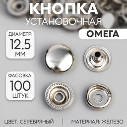 Цена за 100 шт. Кнопка установочная, Омега (О-образная), железная, d = 12,5 мм, цвет серебряный