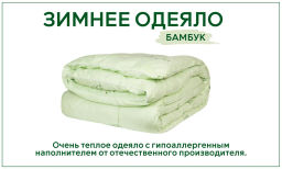 -59% Одеяло LUCY Бамбук ЗИМА 2 сп  фото 3