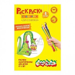 Раскраска Каляка-Маляка Динозаврики А4, 5+