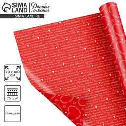 Цена за 10 шт. Бумага упаковочная глянцевая двухсторонняя «Для тебя», 70 х 100 см