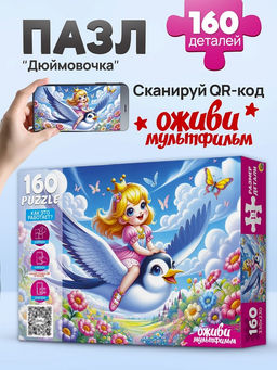 Puzzle 160 элементов "Оживи мультфильм. Дюймовочка" (П160-3552)