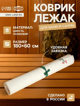 Коврик - лежак для бани и сауны с вышивкой «Банный рай», 180×60 см, 70% полиэфир, 30% шерсть, «Добропаровъ»