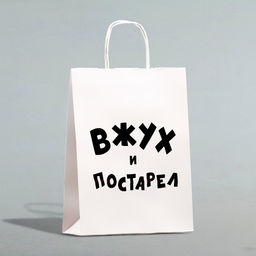 Пакет подарочный с приколами, крафт Вжух и постарел, белый, 32 х 24 х 10,5 см - UPAK LAND фото 5