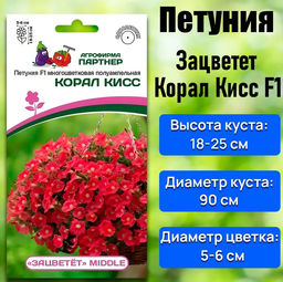 3331P Петуния F1 серия "ЗАЦВЕТЁТ" Middle КОРАЛ КИСС / многоцветковая полуампельная 5шт