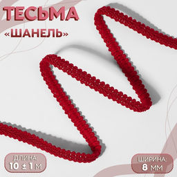 Тесьма декоративная «Шанель», 8 мм, 10±1 м, красная