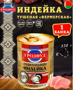 ГРОДФУД Индейка тушенная Фермерская 338г , , шт