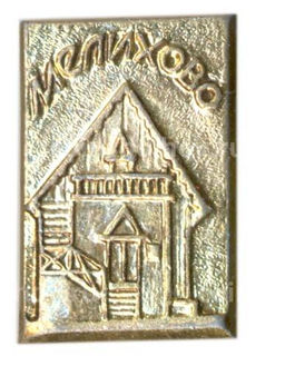 Значок Мелихово