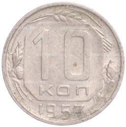 Монета 10 копеек 1957 года