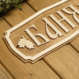 Табличка для бани "Баня" 35х15см