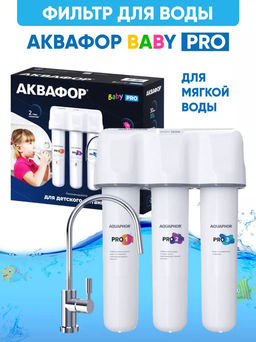 Фильтр Кристалл Baby PRO глубокой очистки воды с краном (100% защита от антибиотиков и гормонов) Аквафор