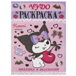 . Чудо-раскраска "Kuromi Милашка и вкусности" 214х290 мм.