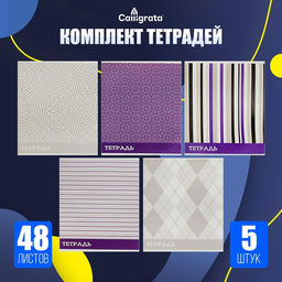 Комплект тетрадей, 48 листов в клетку, Calligrata «Стильные узоры»