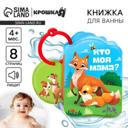Книжка - игрушка для ванны Крошка Я «Мамы и малыши», от 4 мес.
