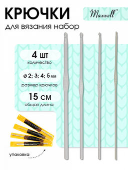 Набор крючков для вязания Maxwell Gold металлические со специальным покрытием арт.MAXW.38542 (2.0 мм/ 3.0 мм/ 4.0 мм/ 5.0 мм)