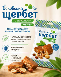 Щербет с арахисом Бековский Пищекомбинат 250 г