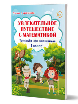 Увлекательное путешествие с Математикой 1 класс. Тренажёр для школьников