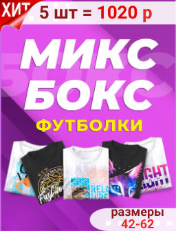 Уценка! 5 шт. Микс Бокс Футболки