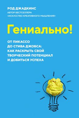 Гениально! От Пикассо до Стива Джобса: как раскрыть свой творческий потенциал и добиться успеха (м/о). Джадкинс Р.