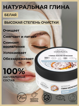 Глина белая SIBERINA