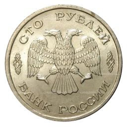 100 рублей 1993 года ЛМД