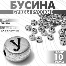 Бусины для творчества из акрила «Буквы русские», МИКС, 7×4 мм, набор 10 г, цвет серебро