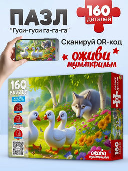 Puzzle 160 элементов "Оживи мультфильм. Гуси, гуси, га-га-га" (П160-3549)