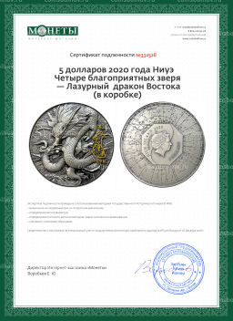 5 долларов 2020 года Ниуэ Четыре благоприятных зверя  Лазурный дракон Востока (в коробке)