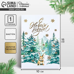 Цена за 5 шт. Открытка на акварельном картоне «С Новым годом!», тиснение, 10×15 см