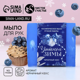 Косметическое мыло ручной работы Уютной зимы!, аромат черничный кекс, 90 г