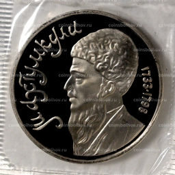 Монета 1 рубль 1991 года Махтумкули  Proof