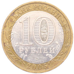 Монета 10 рублей 2005 года ММД 60 лет Победы