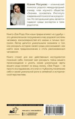 Зов Рода. Как наши предки влияют на судьбу