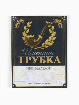 Подарочный набор с курительной трубкой Трубка 100% мужика - Сима-ленд фото 4