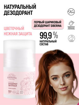 Натуральный дезодорант Цветочный РОЛИКОВЫЙ