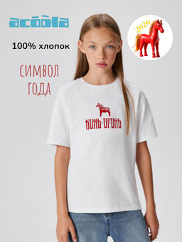 ACOOLA / Футболка детская Sari белый символ года