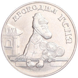 Монета 25 рублей 2020 года ММД Российская (Советская) мультипликация Крокодил Гена