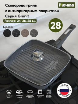 ГРАНИТ Сковорода-гриль квадратная 28*28 см с съемной ручкой и стел.кр, арт. С068701