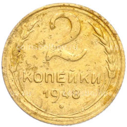 Монета 2 копейки 1948 года