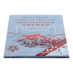 Альбом-планшет для монет блистерный «Оружие Великой Победы»