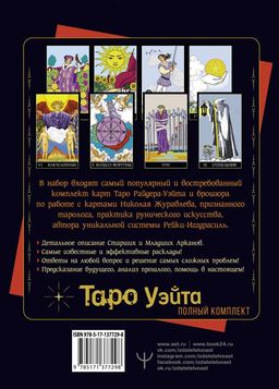 Полный комплект Таро Уэйта. Руководство для гадания. Открой завесу будущего! - Аст фото 2