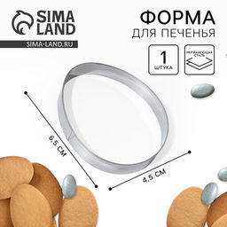 Цена за 2 шт. Форма для печенья «Яйцо» на пасху, 4.5×6.5×1.3 см