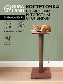 Когтеточка с высоким и толстым столбиком и площадкой, джут, 40×40×84 см, микс цветов