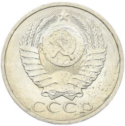 Монета 50 копеек 1984 года