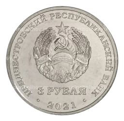 3 рубля 2021 года Приднестровье  Тираспольская крепость