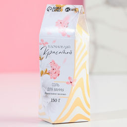 Соль для ванны Вдохновляй красотой!, 150 г, аромат ванильного молока, Чистое счастье