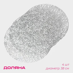 Набор салфеток сервировочных на стол Доляна «Манифик», d=38 см, 4 шт, цвет серебряный