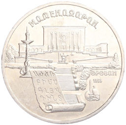 Монета 5 рублей 1990 года Матенадаран в Ереване