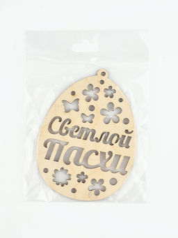 Цена за 2 шт. Подвеска деревянная на Пасху Светлой Пасхи, 7.5?10 см