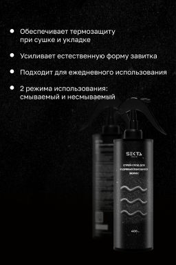 Спрей-уход для кудрявых/вьющихся волос 400 мл HAIR SEKTA  фото 3