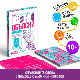 Цена за 2 шт. Настольная игра «Просто объясни жестами», 20 карт, 10+